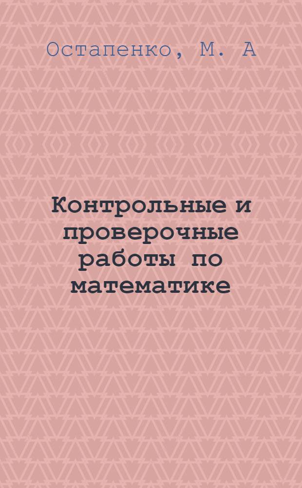 Контрольные и проверочные работы по математике: 1-2 кл.