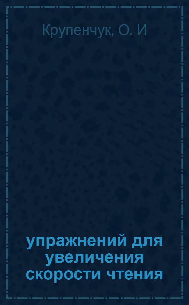 77 упражнений для увеличения скорости чтения