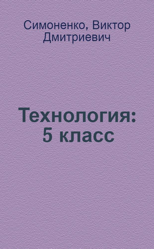 Технология : 5 класс : учебник для общеобразовательных учреждений : вариант для мальчиков