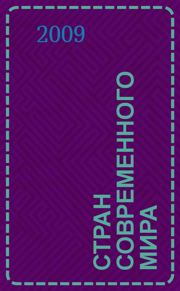 50 стран современного мира : иллюстрированная энциклопедия