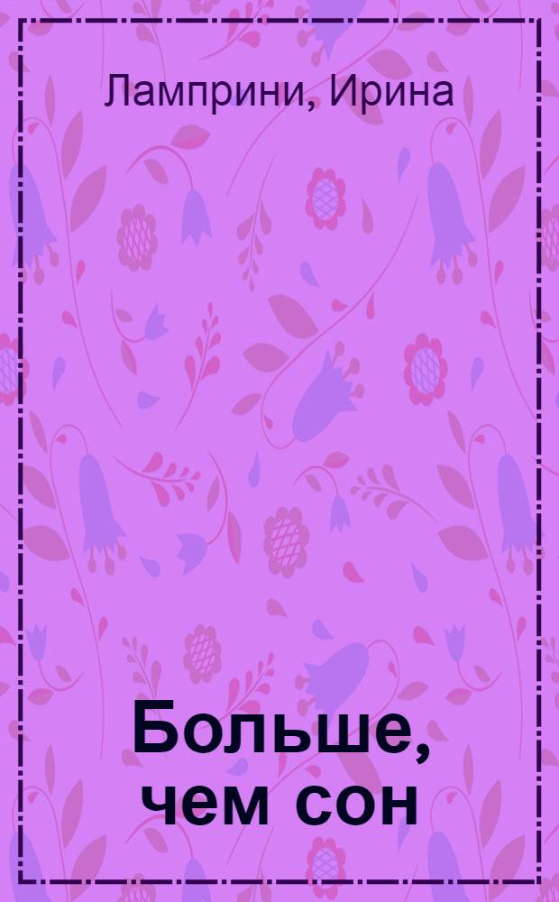 Больше, чем сон