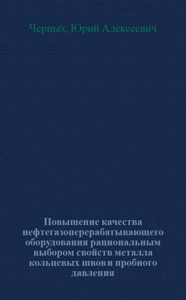 Повышение качества нефтегазоперерабатывающего оборудования рациональным выбором свойств металла кольцевых швов и пробного давления : автореферат диссертации на соискание ученой степени к.т.н. : специальность 05.04.09