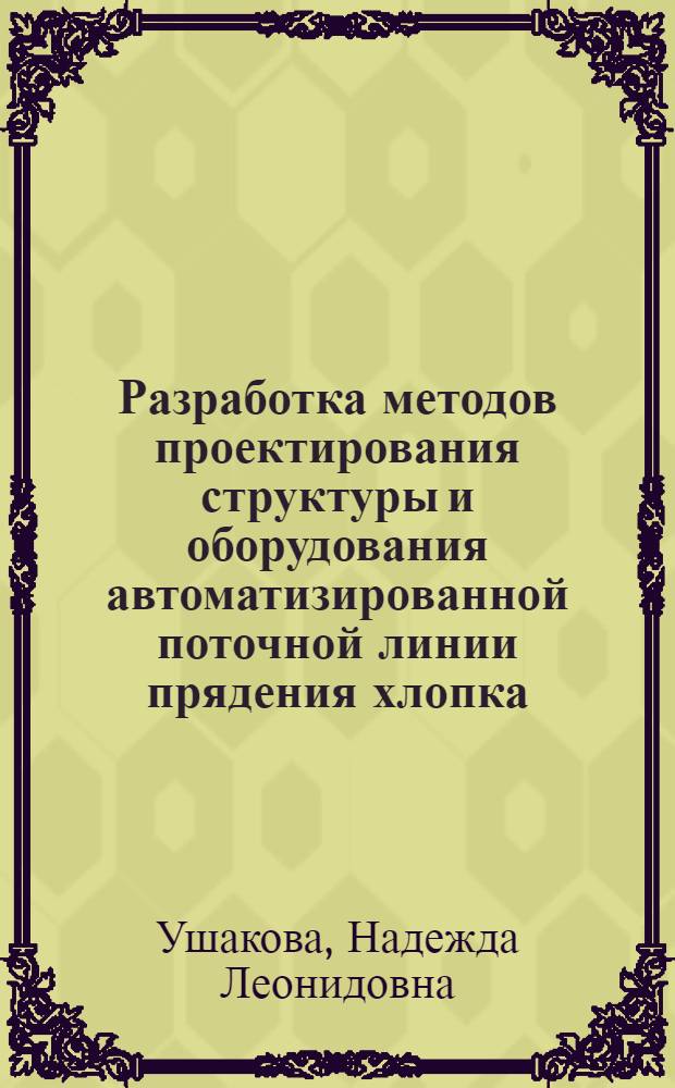 Разработка методов проектирования структуры и оборудования автоматизированной поточной линии прядения хлопка : автореферат диссертации на соискание ученой степени д.т.н. : специальность 05.02.13