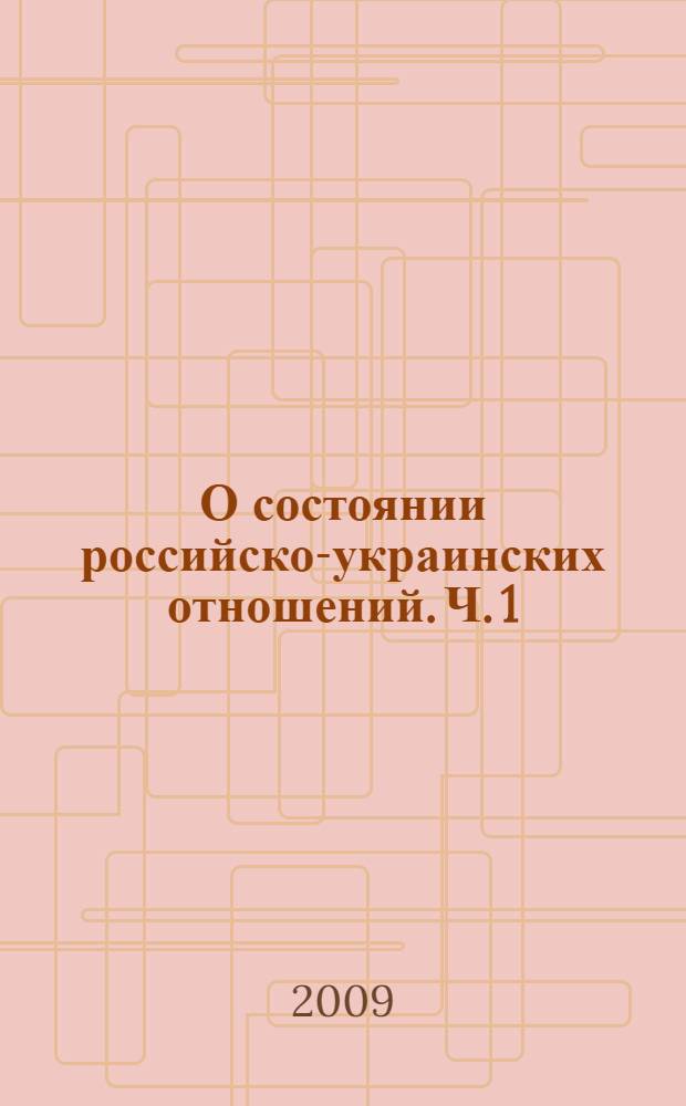 О состоянии российско-украинских отношений. Ч. 1