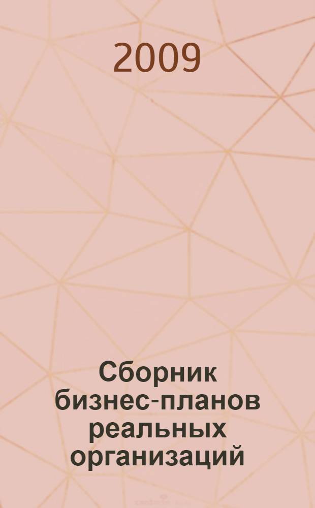 Сборник бизнес-планов реальных организаций : практическое пособие