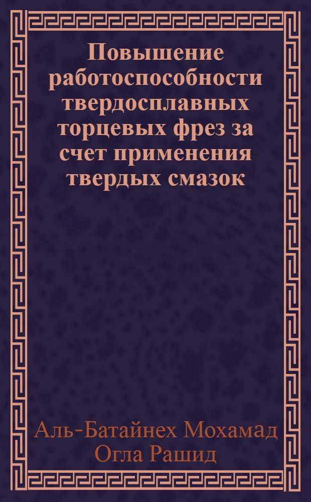 Повышение работоспособности твердосплавных торцевых фрез за счет применения твердых смазок : автореферат диссертации на соискание ученой степени к.т.н. : специальность 05.03.01