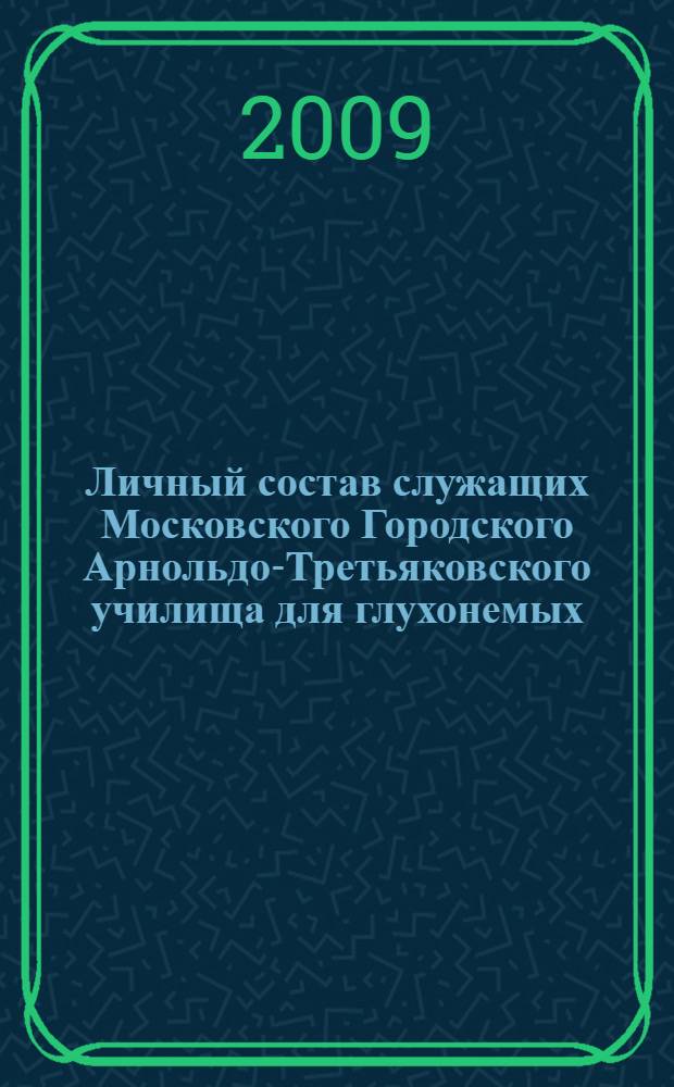 Личный состав служащих Московского Городского Арнольдо-Третьяковского училища для глухонемых. Ч. 3 : Радюкевич - Шаров