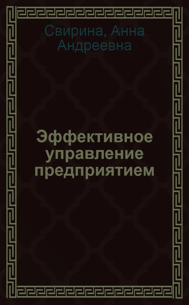 Эффективное управление предприятием: сбалансированный подход : монография