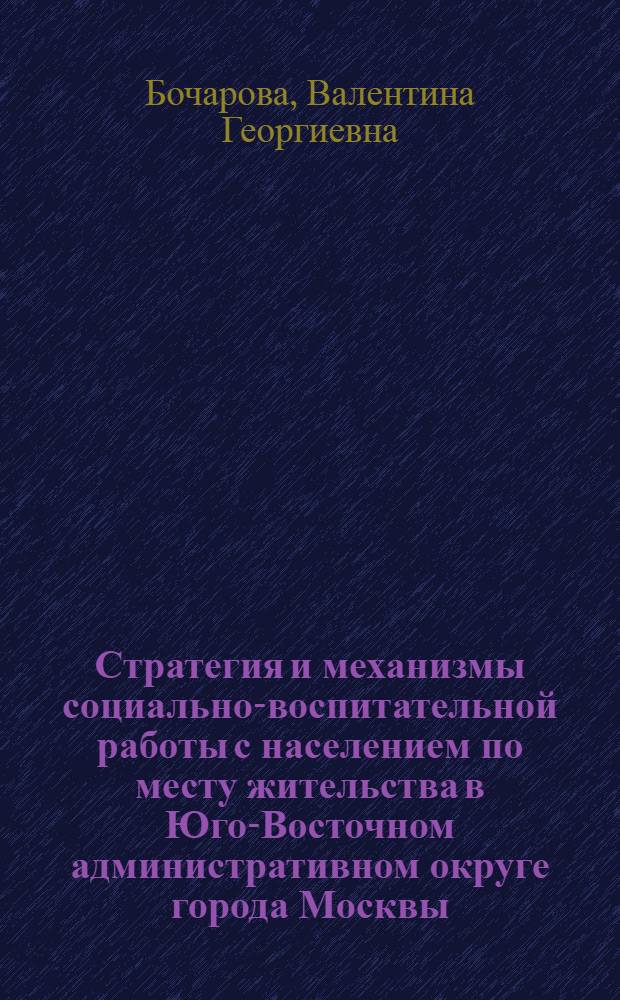 Стратегия и механизмы социально-воспитательной работы с населением по месту жительства в Юго-Восточном административном округе города Москвы : концепция
