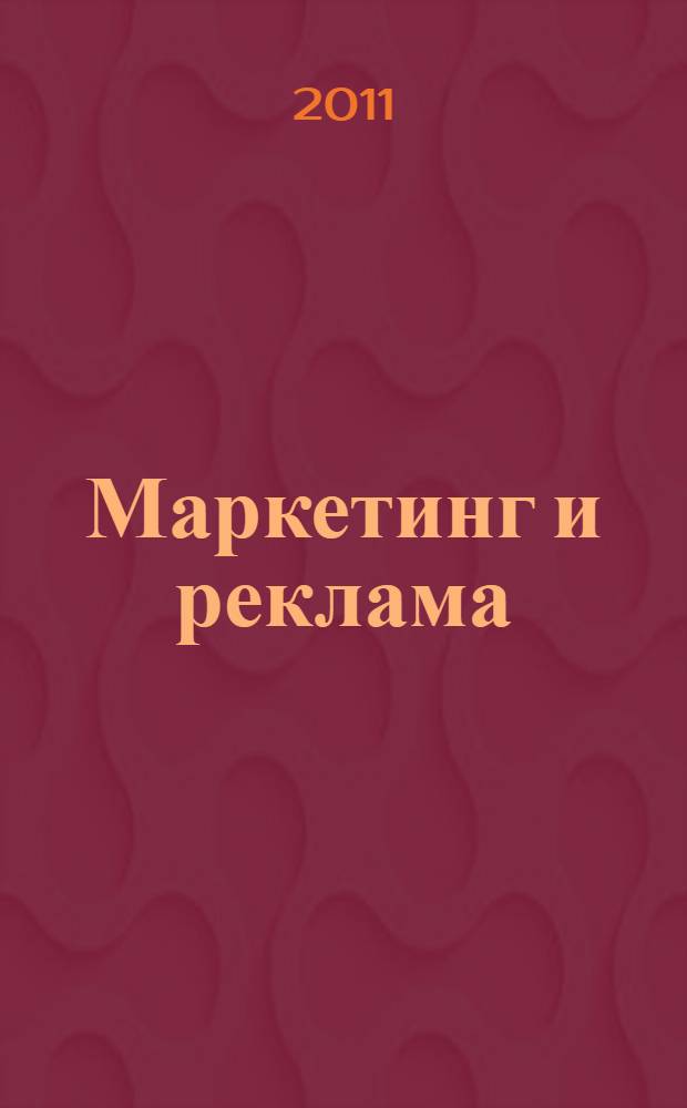 Маркетинг и реклама: налогообложение и бухгалтерский учет : практическое пособие