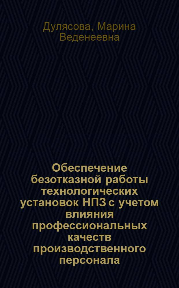 Обеспечение безотказной работы технологических установок НПЗ с учетом влияния профессиональных качеств производственного персонала : автореферат диссертации на соискание ученой степени к.т.н. : специальность 05.04.09 : специальность 19.00.03