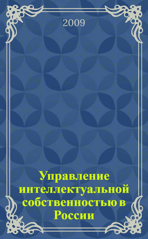 Управление интеллектуальной собственностью в России : сборник статей