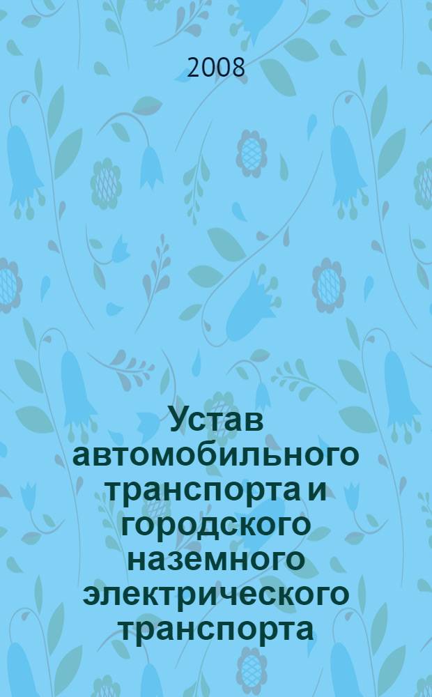 Устав автомобильного транспорта и городского наземного электрического транспорта : Федеральный закон от 8 ноября 2007 г. N 259-ФЗ