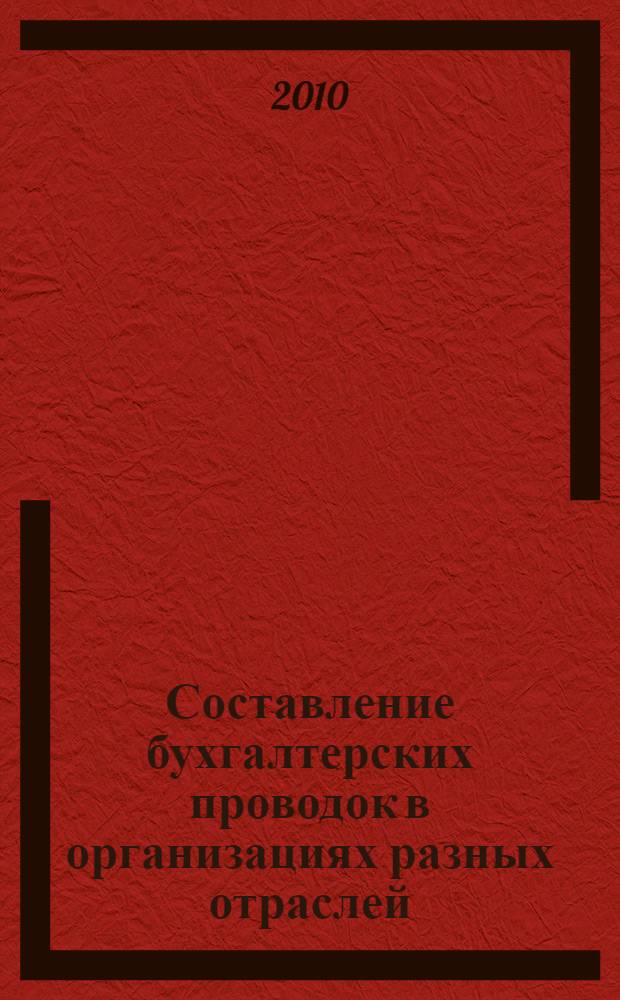 Составление бухгалтерских проводок в организациях разных отраслей : практическое пособие