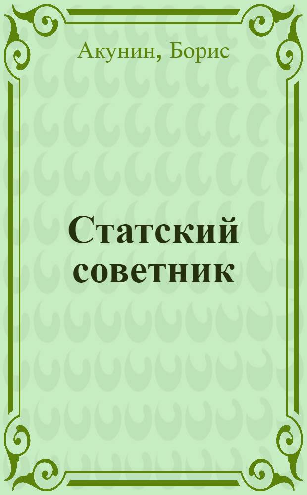 Статский советник