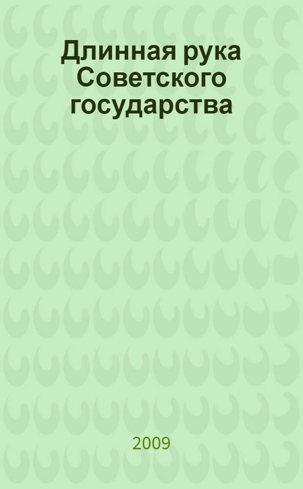 Длинная рука Советского государства : записки летчика Военно-транспортной авиации : неизвестные страницы истории