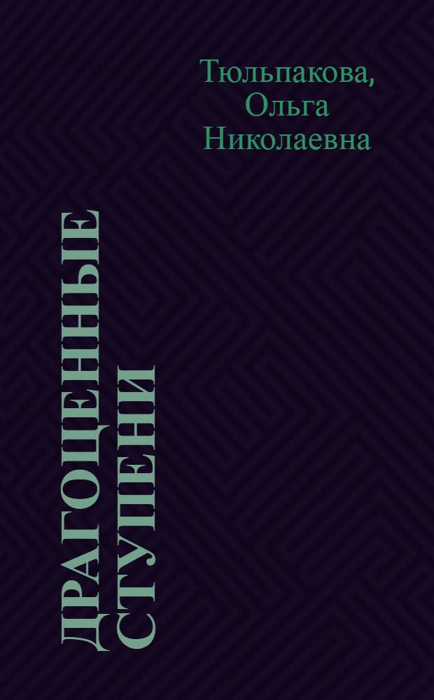Драгоценные ступени : о драгоценных и поделочных камнях