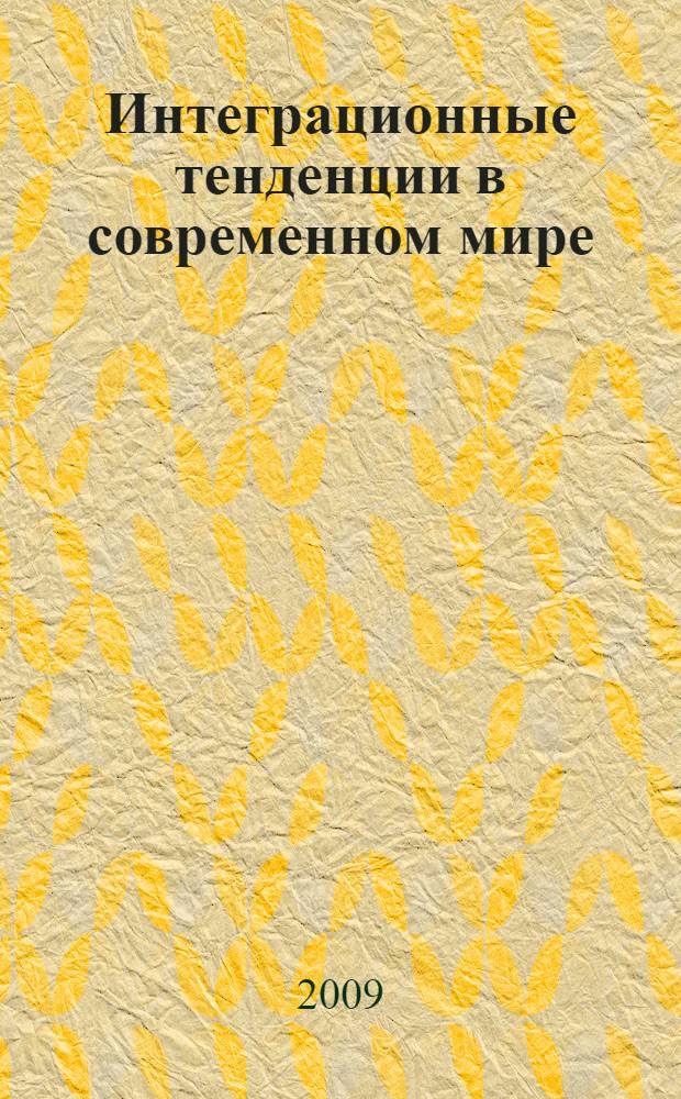 Интеграционные тенденции в современном мире : сборник статей по материалам международной студенческой научной конференции : в 2 ч