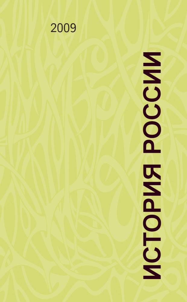 История России : XIX век : учебник для общеобразовательных учреждений : 8 класс