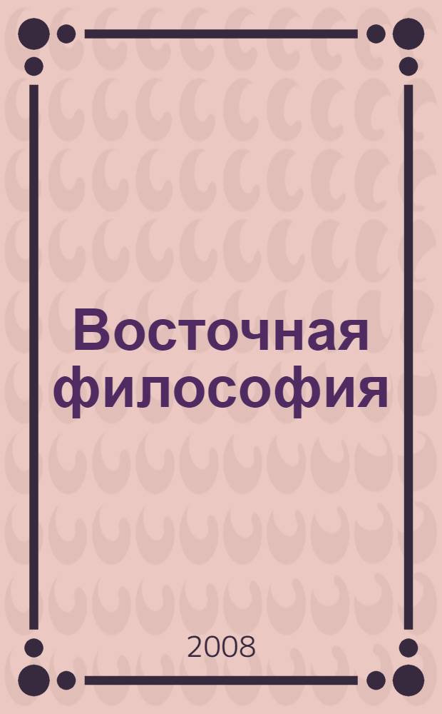 Восточная философия : учебное пособие