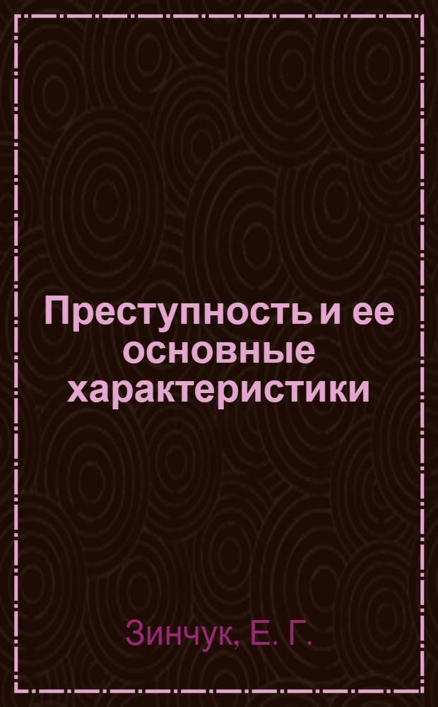 Преступность и ее основные характеристики : авторская лекция по криминологии
