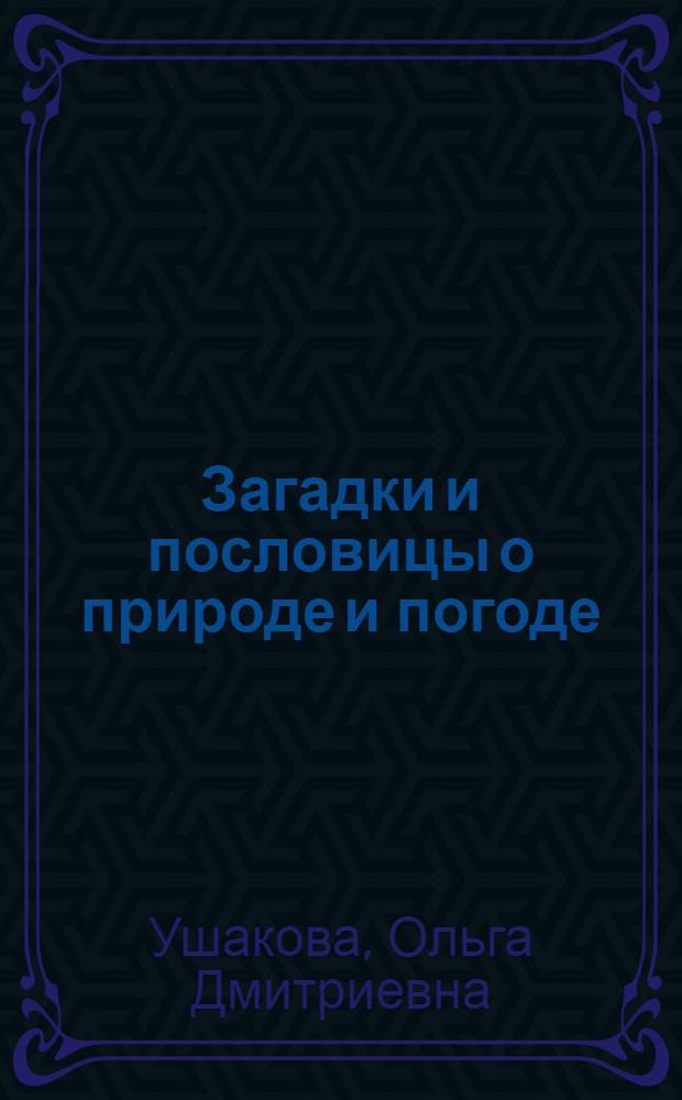 Загадки и пословицы о природе и погоде : справочник школьника
