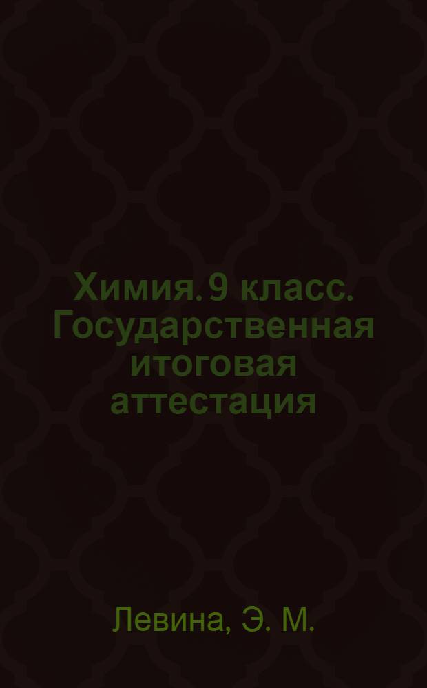 Химия. 9 класс. Государственная итоговая аттестация (по новой форме): Раздаточный материал тренировочных тестов