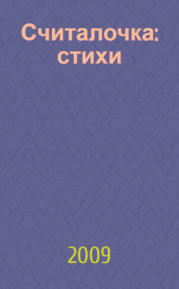 Считалочка : стихи : для чтения родителями детям