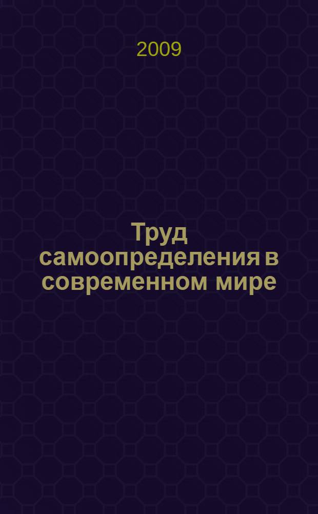 Труд самоопределения в современном мире : учебная книга для управленцев и педагогов