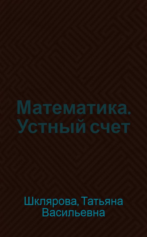 Математика. Устный счет : задачи, примеры, уравнения, неравенства, преобразования : 2 класс : пособие для учителей начальных классов и родителей