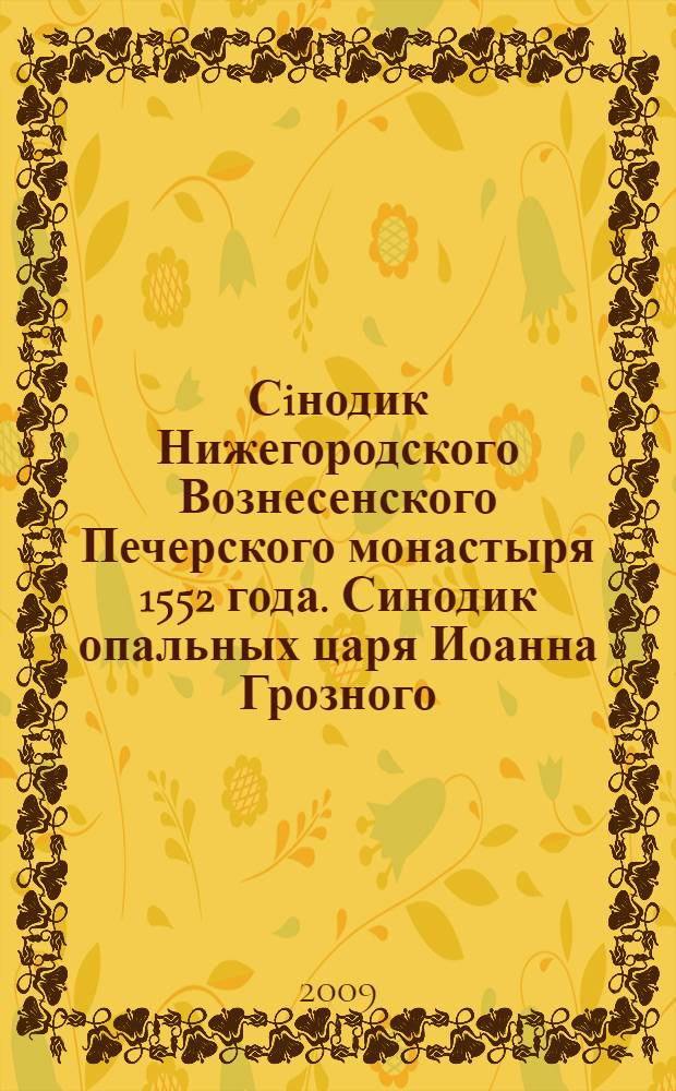 Сiнодик Нижегородского Вознесенского Печерского монастыря 1552 года. Синодик опальных царя Иоанна Грозного