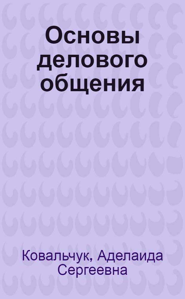 Основы делового общения : учебное пособие для студентов вузов