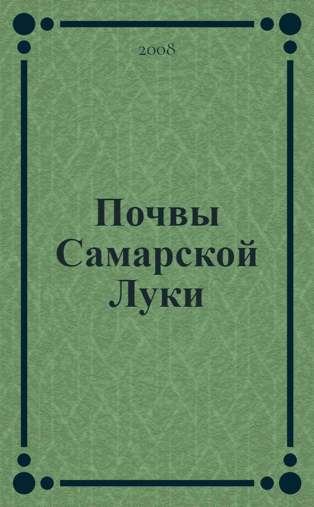 Почвы Самарской Луки: разнообразие, генезис, охрана
