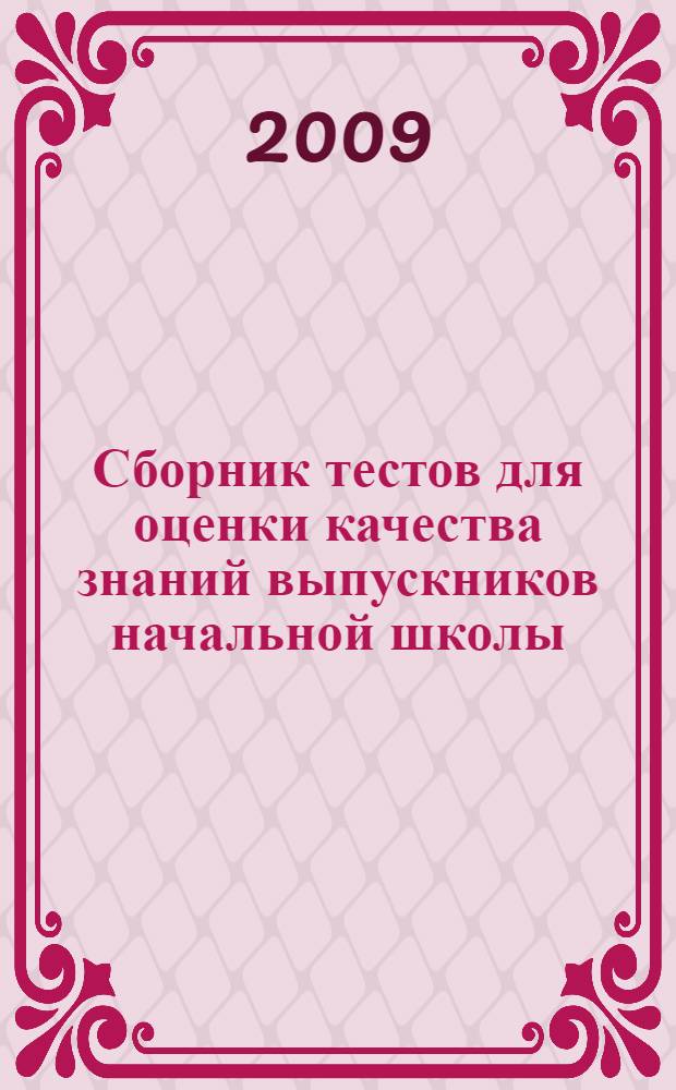 Сборник тестов для оценки качества знаний выпускников начальной школы