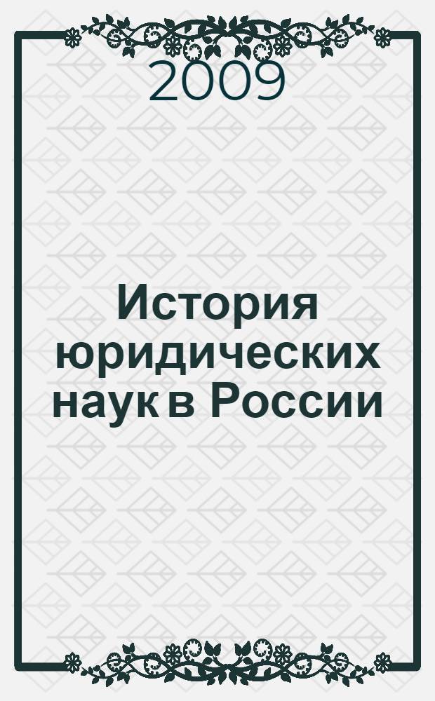 История юридических наук в России : сборник статей