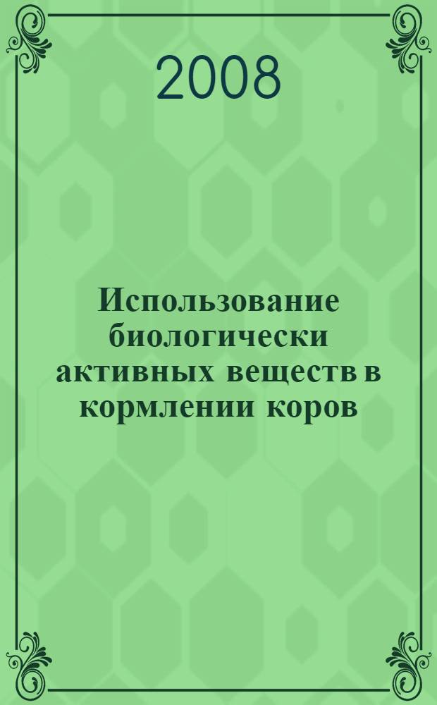 Использование биологически активных веществ в кормлении коров
