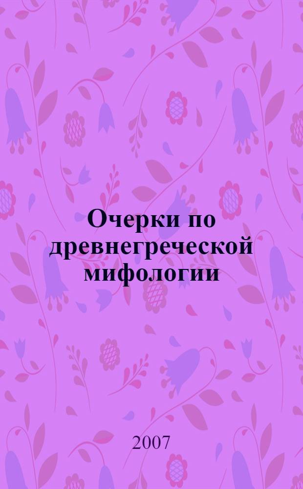 Очерки по древнегреческой мифологии