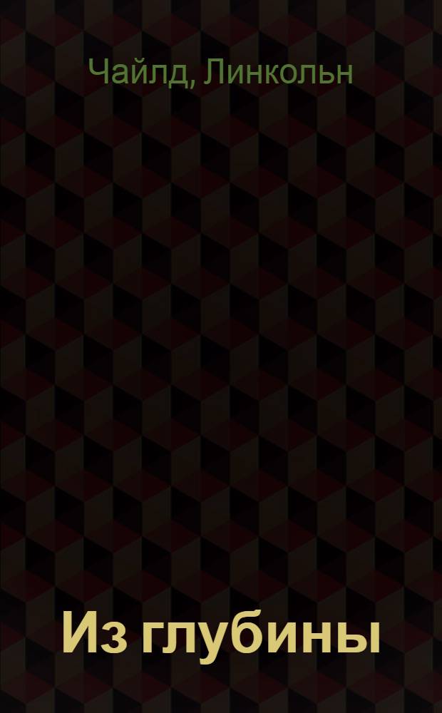 Из глубины