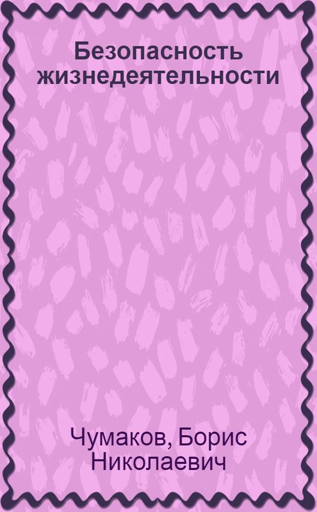 Безопасность жизнедеятельности : учебное пособие