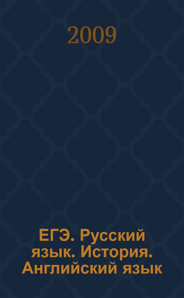 ЕГЭ. Русский язык. История. Английский язык : теоретические материалы