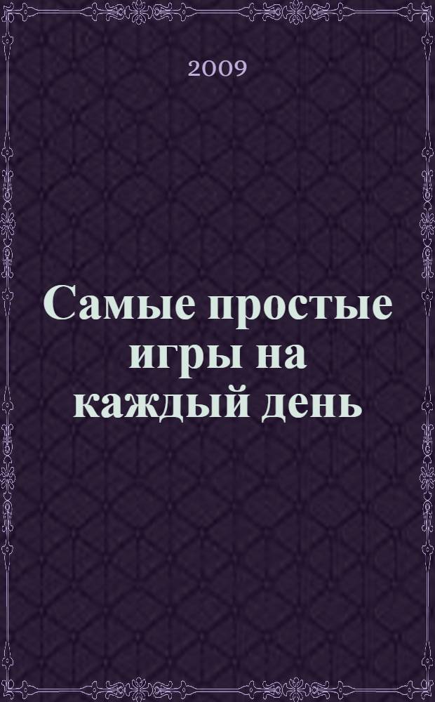 Самые простые игры на каждый день : шпаргалки : для родителей и воспитателей детских садов