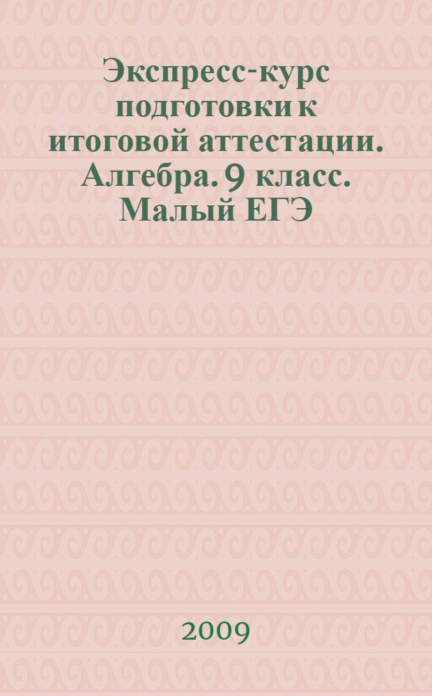 Экспресс-курс подготовки к итоговой аттестации. Алгебра. 9 класс. Малый ЕГЭ