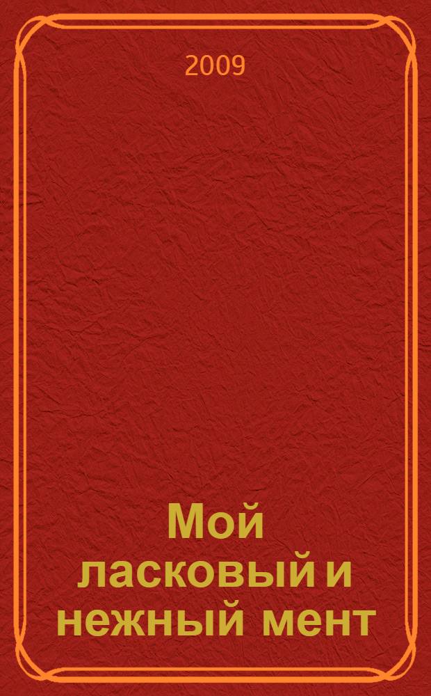 Мой ласковый и нежный мент : роман