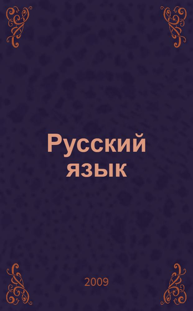 Русский язык : учебник для 2-го класса начальной школы (Система Д.Б. Эльконина - В.В. Давыдова) : в 2 ч