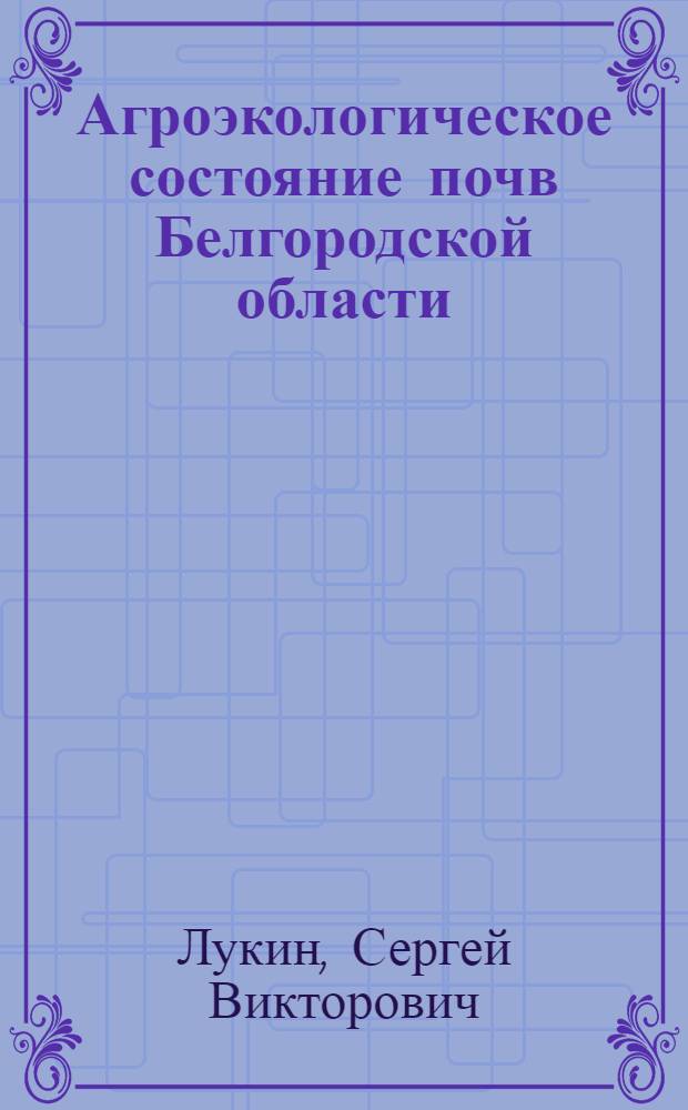 Агроэкологическое состояние почв Белгородской области