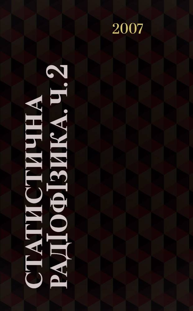 Статистична радiофiзика. Ч. 2 : Флуктуацiйнi явища в радiотехнiцi та основи статистичноï теорiï поширення хвиль