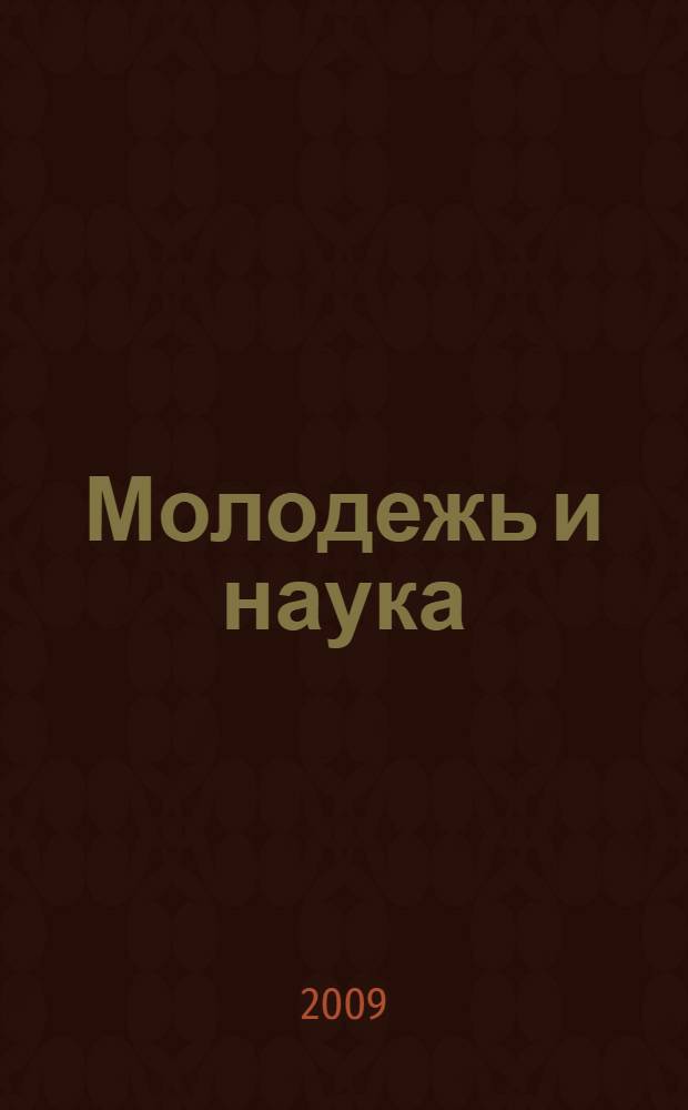 Молодежь и наука: реальность и будущее. Т. 7 : Управление в социальных и экономических системах