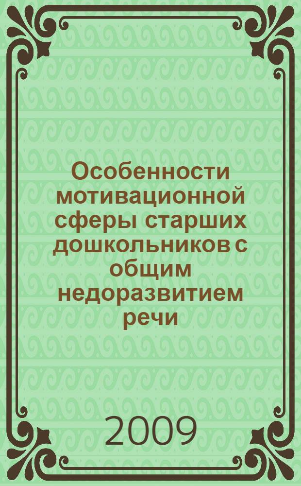 Особенности мотивационной сферы старших дошкольников с общим недоразвитием речи : монография