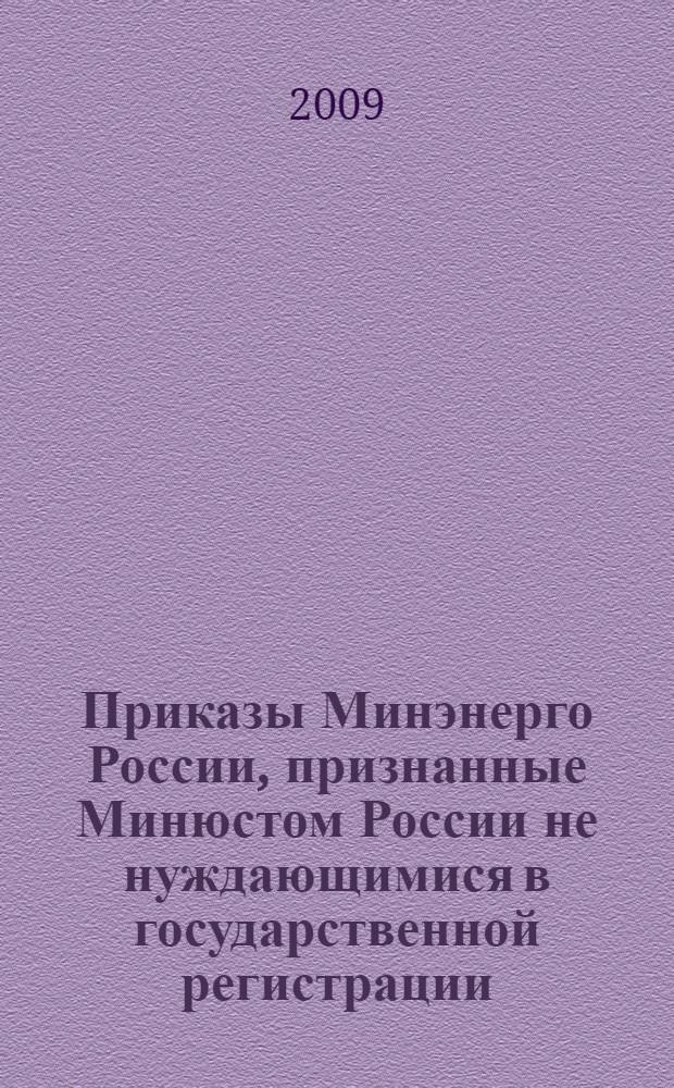 Приказы Минэнерго России, признанные Минюстом России не нуждающимися в государственной регистрации
