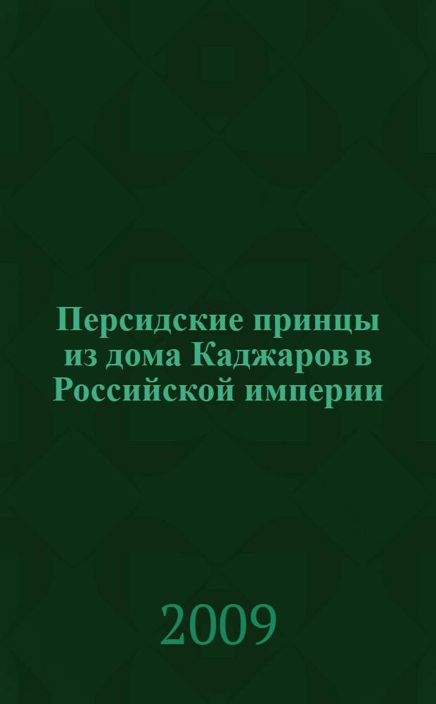 Персидские принцы из дома Каджаров в Российской империи